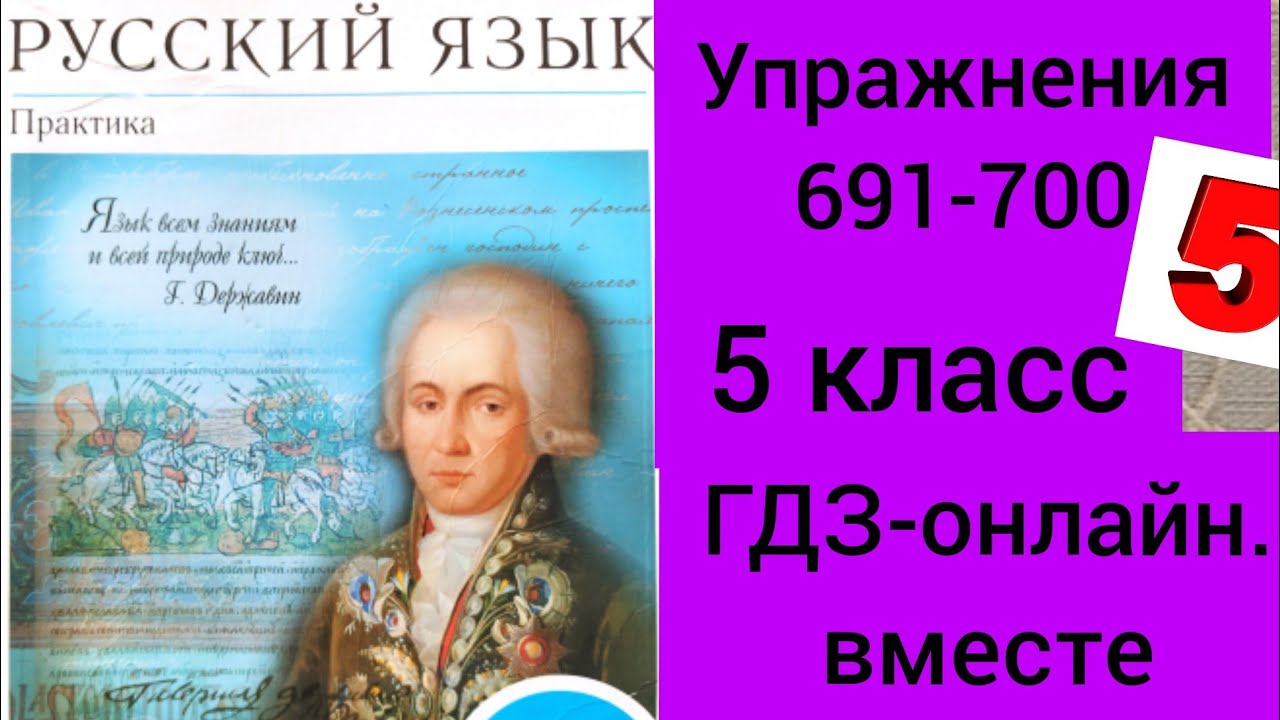 5 класс. ГДЗ. Русский язык. Практика. Купалова. Упражнения 691-700. Без ...