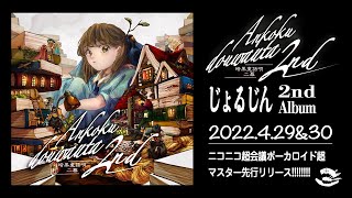 【最終値下げ】じょるじん 暗黒童話P グッズ6点