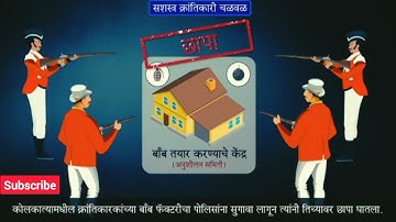 सशस्त्र क्रांतिकारी चळवळ | इतिहास | इयत्ता 8वी | धडा 10 #history #education #video