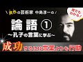 【論語①】誰でもわかる!!〜孔子の言葉に学ぶ〜成功するには言葉よりも行動