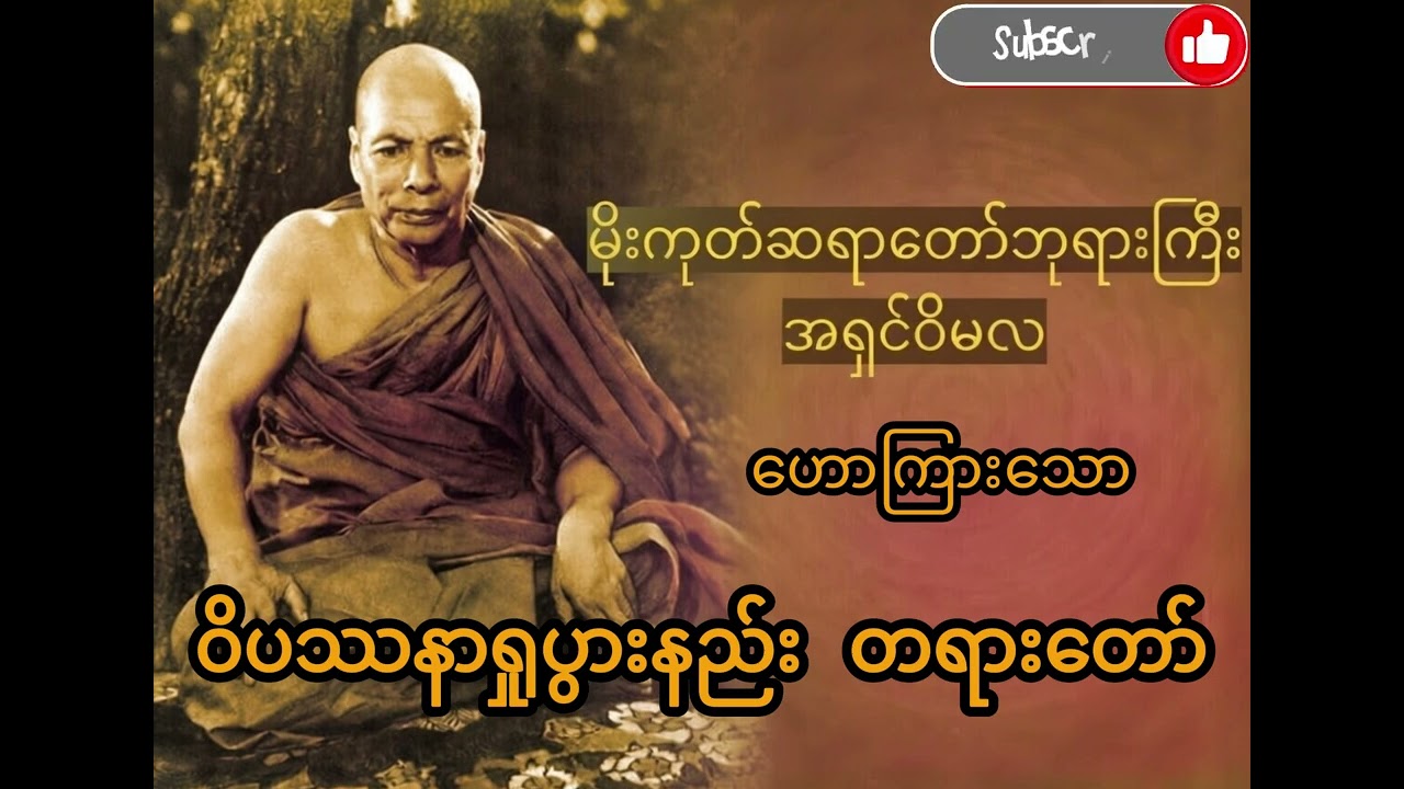၀ိပဿနာရှုပွားနည်း တရားတော် - မိုးကုတ်ဆရာတော်ဘုရားကြီး #တရားတော်