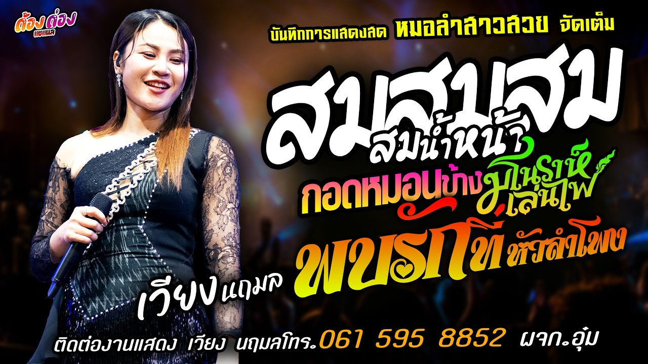 ❤️สมสมสมน้ำหน้า X กอดหมอนข้าง X มโนราห์เล่นไฟ❤️[[เวียง นฤมล]] หมอลำสาวสวย พบรักที่หัวลำโพง