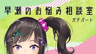 【ガチ】早瀬とお悩み相談【早瀬走/にじさんじ】