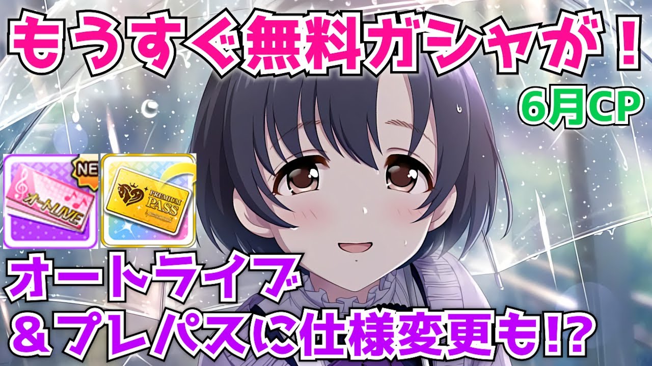 デレステ もうすぐ無料ガシャが来る オートライブ プレミアムパスに仕様変更も 6月キャンペーン アプデ情報 Youtube
