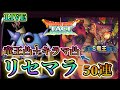 【ドラクエタクト】50連　竜王2＋キラマ2＋α　狙い出るまでひたすらリセマラやっていきます！
