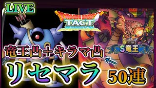 【ドラクエタクト】50連　竜王2＋キラマ2＋α　狙い出るまでひたすらリセマラやっていきます！