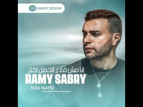 الذكرى بقت مؤلمه والحزن صوابعه معلمه رامي صبرى مع نفسي جديد