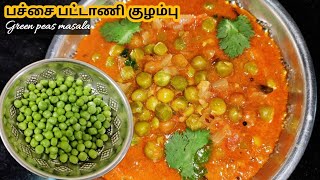 பச்சை பட்டாணி குழம்பு செய்வது எப்படி | Green Peas Gravy |Pachai Pattani kulambu| Pattani kuzhambu