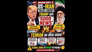 Trump का बड़ा दावा 😱 US-Iran Talks पर ‘Good News’? Iran ने दिया Shock Reply! | Middle East Tension