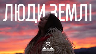 ЛЮДИ ЗЕМЛІ - Люди Землі (Lyric Video)