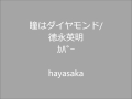 瞳はダイヤモンド/徳永英明・カバー  hayasaka