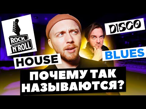 ПОЧЕМУ эти жанры так называются? Рок-н-ролл, блюз, хаус, диско