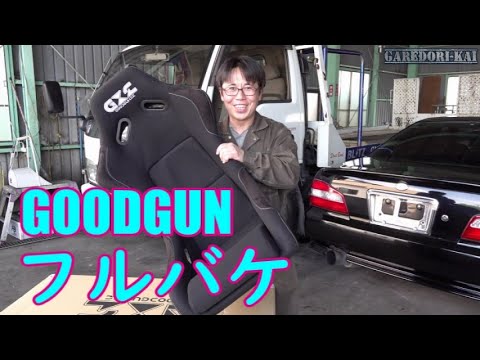 GOODGUN フルバケを手に入れた(^O^) マークⅡに取り付けます