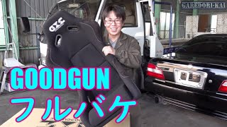 GOODGUN フルバケを手に入れた(^O^)　マークⅡに取り付けます