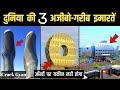 दुनिया की तीन आजीबो-गरीब इमारतें | 3 Most Weird Buildings in the World | Unbelievable Buildings