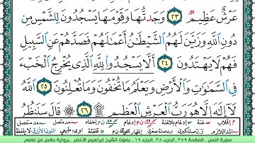 سورة النمل الشيخ ابراهيم الاخضر