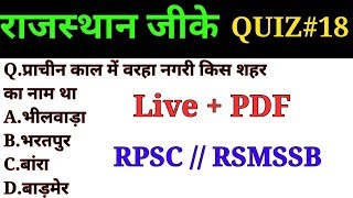 राजस्थान सामान्य ज्ञान Quiz #18 // राजस्थान सामान्य ज्ञान प्रश्न उत्तर // Prahlad Saran