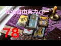 松任谷由実の78を演奏しました。