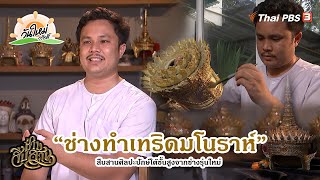 “ช่างทำเทริดมโนราห์” สืบสานศิลปะปักษ์ใต้ชั้นสูงจากช่างรุ่นใหม่ | ช่วงช่างสืบสาน | วันใหม่วาไรตี้