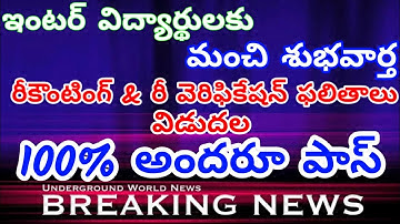 inter re verification results date 2020 || inter recounting results 2020 | inter results 2020 ap, ts