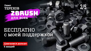 Zbrush - двигаемся дальше. Твердотельное моделирование. Булевые операции. Урок 2 из 5