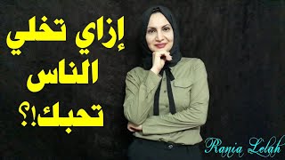 ازاي تخلي الناس تحبك - قوة التأثير على الاخرين.      @Rania Lelah