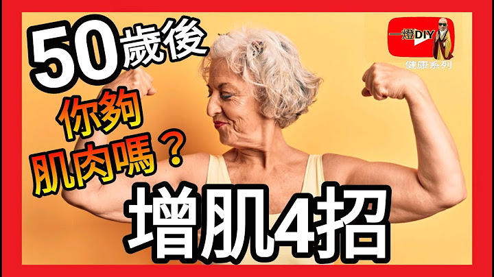 增加肌肉四大重点! 改善肌少症 50岁后肌肉也可变大的方法 - 天天要闻