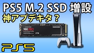 【PS5】アプデ来たのでM.2SSD速攻付けてみた。980 PROと長尾製作所のヒートシンク、取付や発熱、ロード時間など。