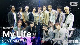 SEVENTEEN(세븐틴) - My Life @인기가요 inkigayo 20230507