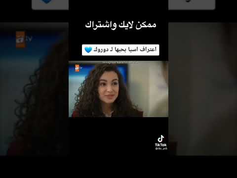 اعتراف اسيا بحبها لدوروك