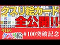 クスリ絵カード1～3に収録されている全カード公開します！！