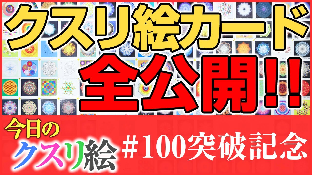 クスリ絵カード1～3に収録されている全カード公開します！！ - YouTube