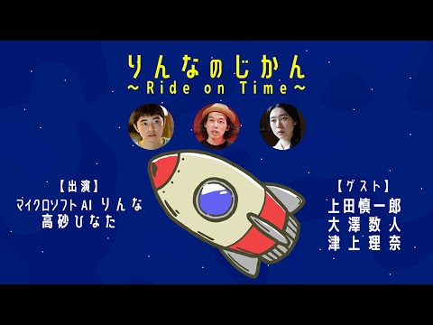 新作映画で大忙しの「カメ止め」監督上田慎一郎さん登場! りんなのじかん #5