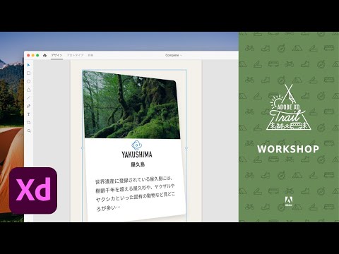 【Adobe XD】インタラクションを操る 全4回（#4 表現力の豊かなアニメーション）| Adobe XD Trail 部屋キャンプ 初級編 - アドビ公式