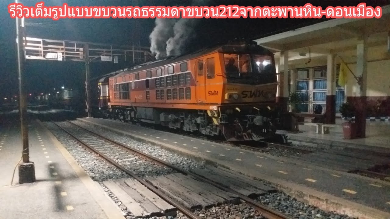 รีวิวเต็มรูปแบบขบวนรถธรรมดา212จากตะพานหิน-ดอนเมือง