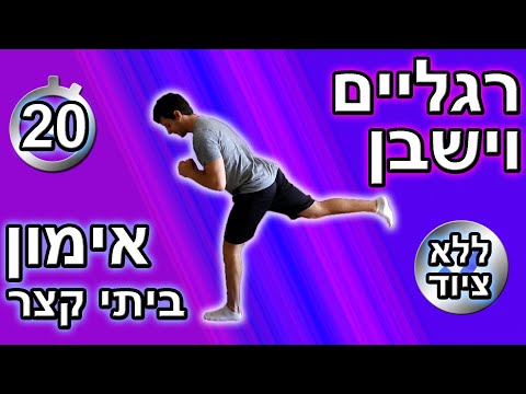 וִידֵאוֹ: דיאטה לרגליים וירכיים