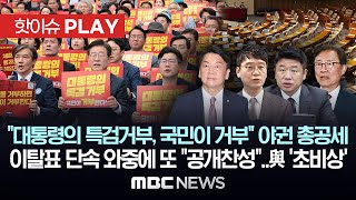 "대통령의 특검거부, 국민이 거부" 야권 총공세, 이탈표 단속 와중에 또 "공개찬성"..與 '초비상'-[핫이슈PLAY] MBC뉴스 2024년 5월 25일