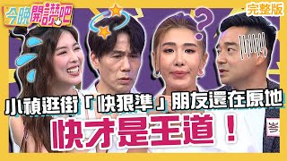 快才是王道!小禎逛街「快狠準」朋友還在原地?岑永康日本置產光看OO決定全場傻眼!吳怡霈 盧彥澤 羅時豐︱EP508 20230801 完整版︱#今晚開讚吧