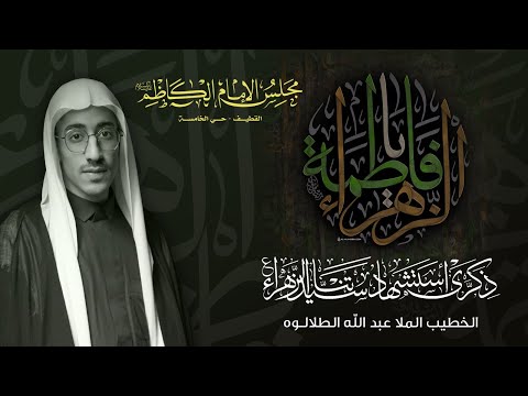 ذكرى شهادة السيدة فاطمة الزهراء عليها السلام الخطيب الملا عبد الله الطلالوه