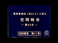 【謎の映像・CM】最重要個体(西013)に係る定期報告【代天府】