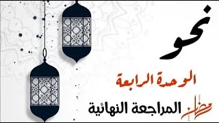 المراجعة النهائية في اللغة العربية للثانوية العامة - نحو - الوحدة الرابعة