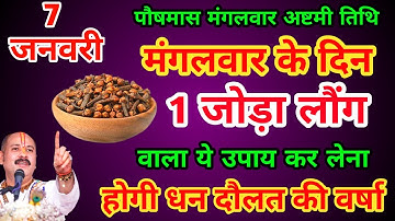 7 जनवरी मंगलवार अष्टमी तिथि के दिन 2 लौंग वाला उपाय जरूर करे || Pradeep Ji Mishra