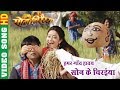 Son Ke Chiraiya - Son Ke Chiraiya | Son Chiraiya | CG Video Song