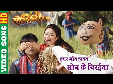Son Ke Chiraiya - सोन के चिरईया | Son Chiraiya | CG Video Song