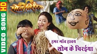 Son Ke Chiraiya - सोन के चिरईया | Son Chiraiya | CG Video Song