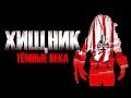 ТРЕШ ОБЗОР фильма ХИЩНИК: Темные века [короткометражка про Хищника]