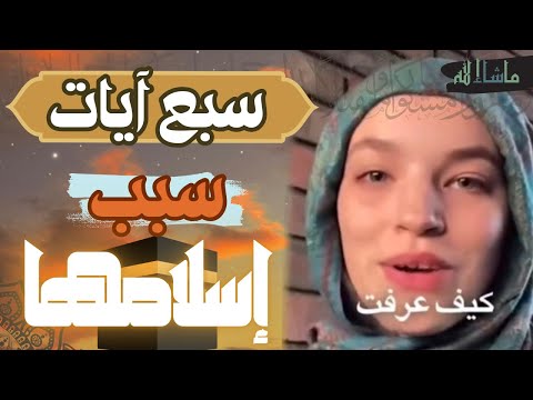 شابة من المسلمين الجدد عرفت أنها مسلمة من خلال أول سبع آيات في القرآن سبحان الله
