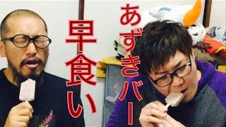 【あずきバー早食い対決】おまめサンシローとデカキン