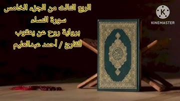 الربع الثالث من الجزء الخامس برواية روح عن يعقوب بصوت الشيخ أحمد عبدالعليم مدكور.