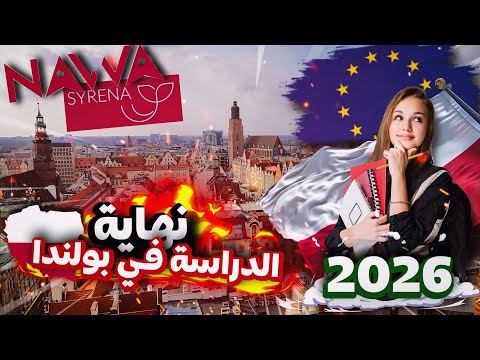 الدراسة في بولندا 2026 شروط جديدة وصارمة من  و 